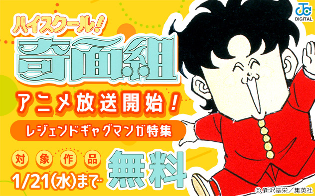 『ハイスクール！奇面組』アニメ放送開始！レジェンドギャグマンガ特集