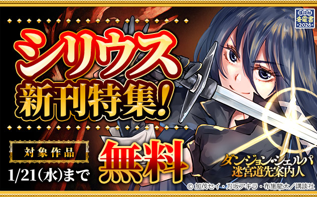 【冬電書2026】「シリウス」新刊特集！