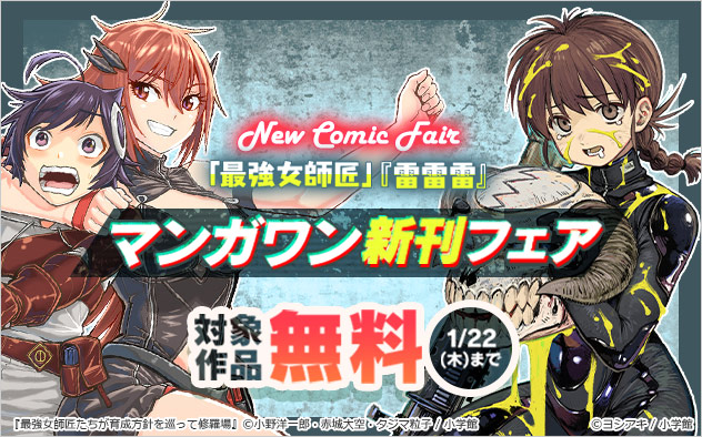 「マンガワン」新刊フェア
