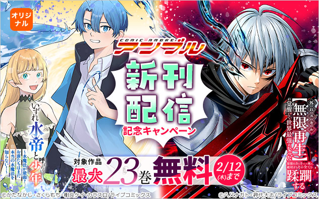 「COMICアンブル」新刊配信記念キャンペーン