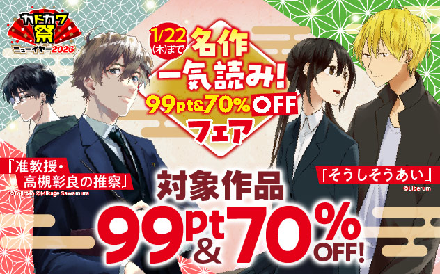 名作一気読み！99pt＆70%OFFフェア