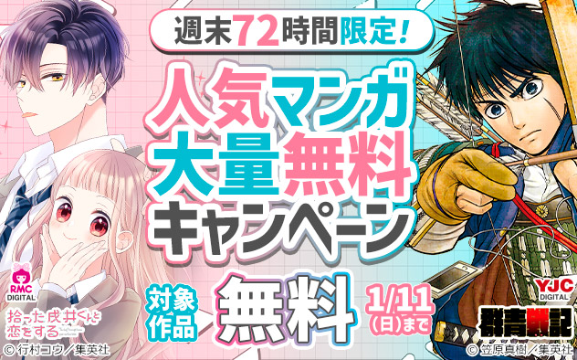 週末72時間限定！人気マンガ大量無料キャンペーン