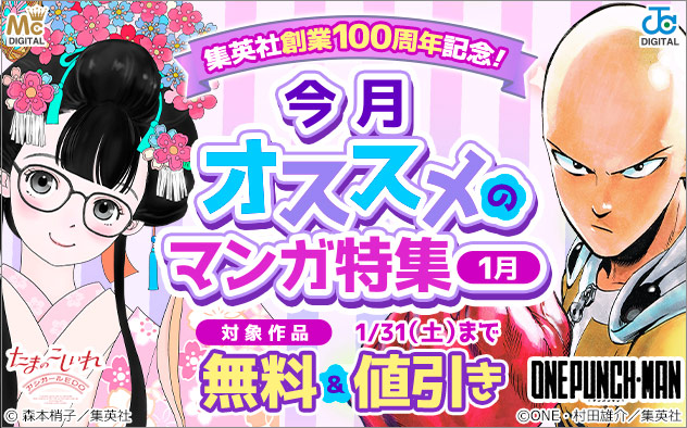 集英社創業100周年記念！今月オススメのマンガ特集＜1月＞