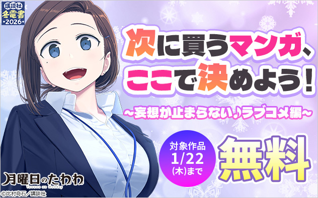【冬電書2026】次に買うマンガ、ここで決めよう！～妄想が止まらない♪ラブコメ編～