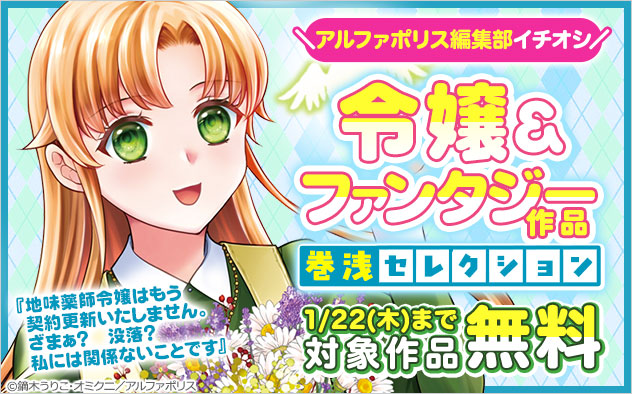 ＼アルファポリス編集部イチオシ／令嬢＆ファンタジー作品 巻浅セレクション