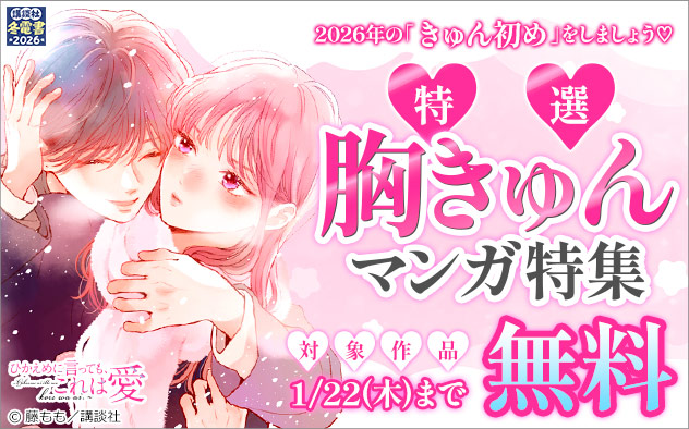 【冬電書2026】2026年の「きゅん初め」をしましょう！特選胸きゅんマンガ特集