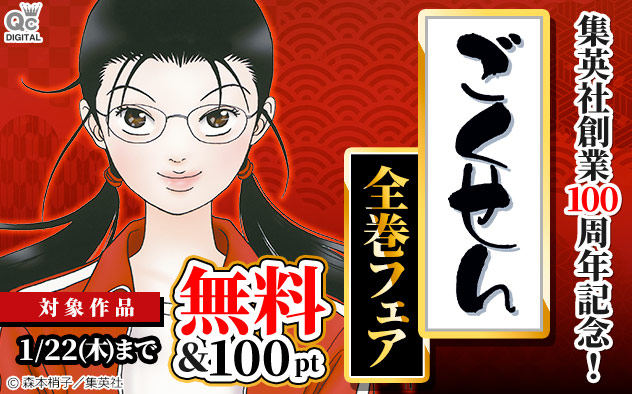 集英社創業100周年記念！『ごくせん』全巻フェア