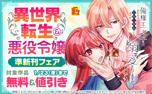 【秋田書店】異世界転生＆悪役令嬢 準新刊フェア