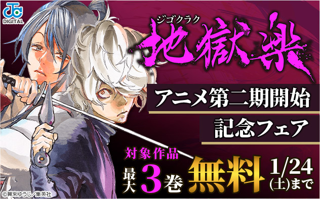 『地獄楽』アニメ第二期開始記念フェア