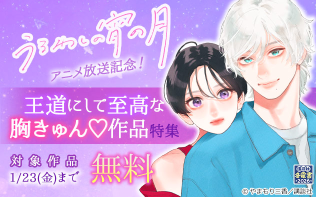 【冬電書2026】『うるわしの宵の月』アニメ放送記念！王道にして至高な胸きゅん作品特集