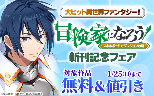 大ヒット異世界ファンタジー！『冒険家になろう！』新刊記念フェア
