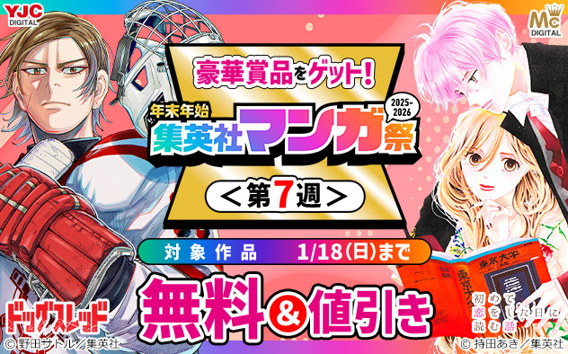 年末年始 集英社マンガ祭＜第7週＞