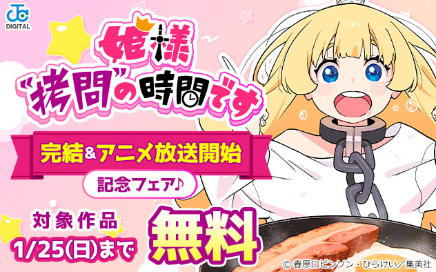 『姫様“拷問”の時間です』完結＆アニメ放送開始記念フェア♪