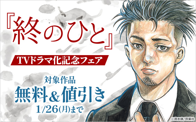 『終のひと』TVドラマ化記念フェア