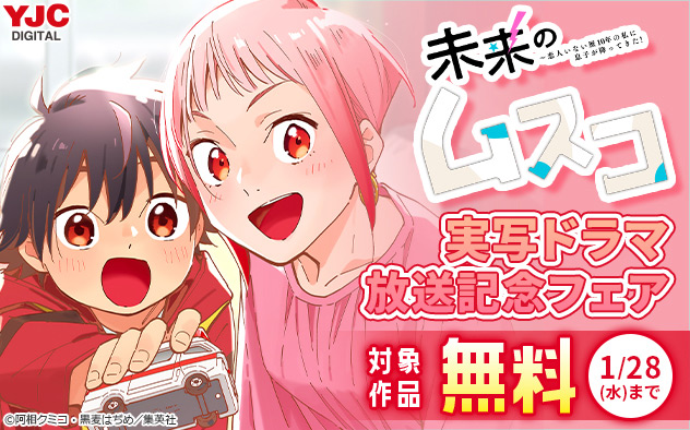 『未来のムスコ』実写ドラマ放送記念フェア