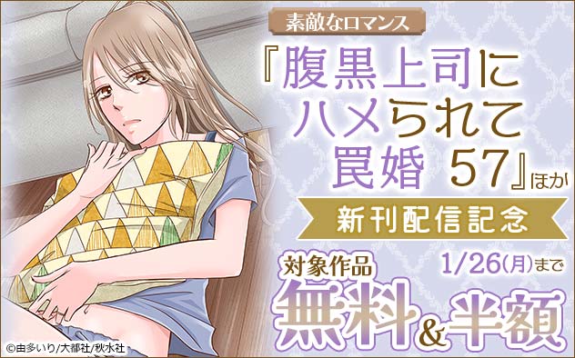 『腹黒上司にハメられて罠婚』ほか新刊配信記念フェア