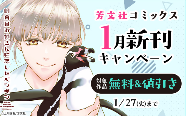 「芳文社コミックス」1月新刊キャンペーン