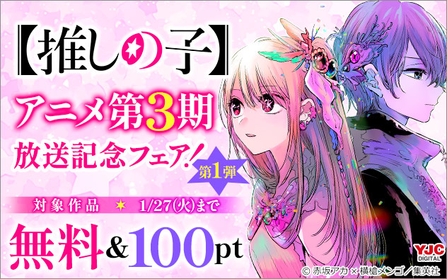 『【推しの子】』アニメ第3期放送記念フェア！第1弾