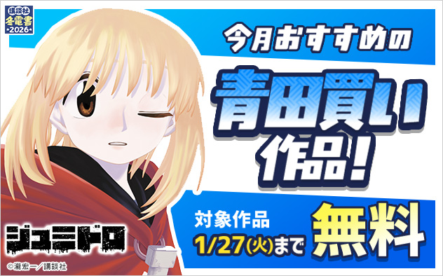 【冬電書2026】今月おすすめの青田買い作品！