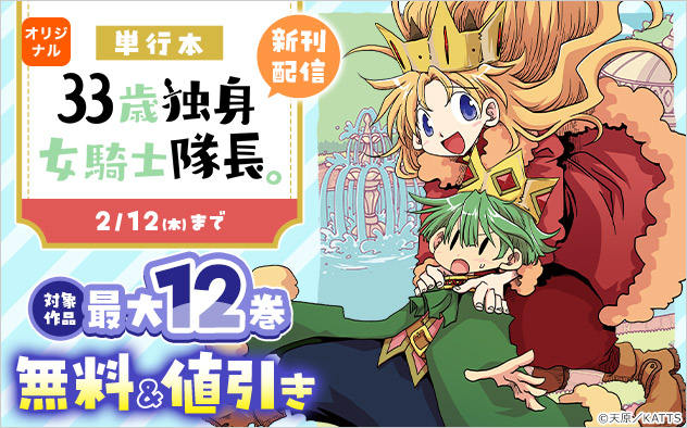 『33歳独身女騎士隊長。』新刊配信フェア