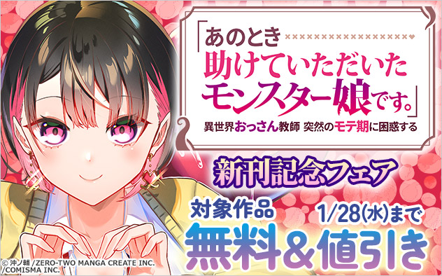 『「あのとき助けていただいたモンスター娘です。」』新刊記念フェア