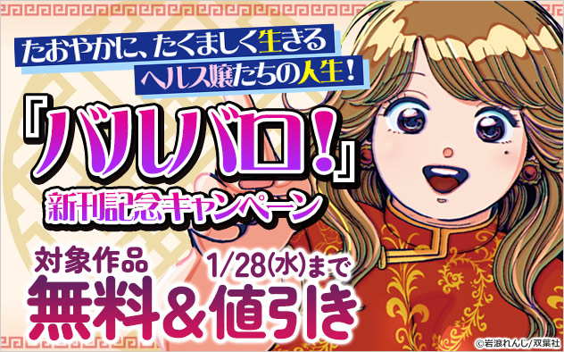 たおやかに、たくましく生きるヘルス嬢たちの人生！『バルバロ！』新刊記念キャンペーン
