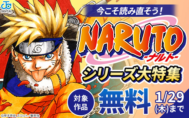 今こそ読み直そう！「NARUTO―ナルト―」シリーズ大特集