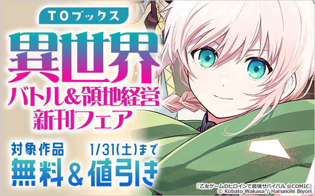 【TOブックス】異世界バトル＆領地経営新刊フェア