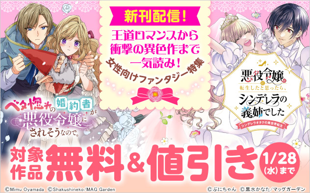 王道ロマンスから衝撃の異色作まで一気読み！女性向けファンタジー特集