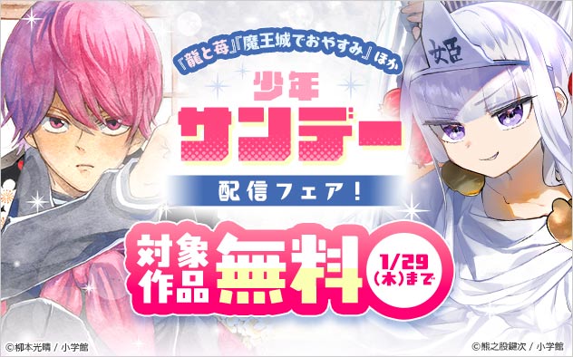 「少年サンデー」配信フェア！