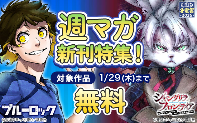 【冬電書2026】「週マガ」新刊特集！