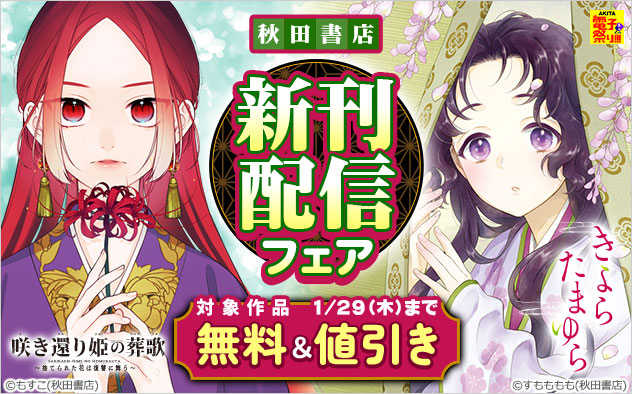 【秋田書店】新刊配信フェア