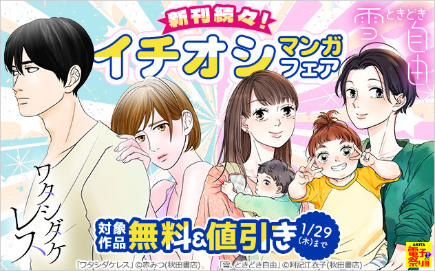新刊続々！【秋田書店】イチオシマンガフェア