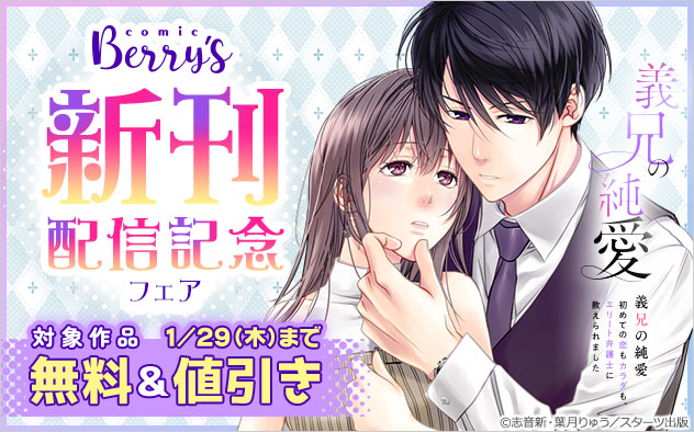 「comic Berry’s」新刊配信記念フェア