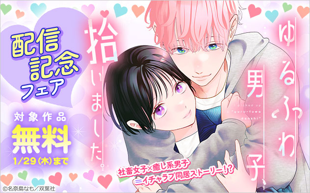 『ゆるふわ男子、拾いました。』配信記念フェア