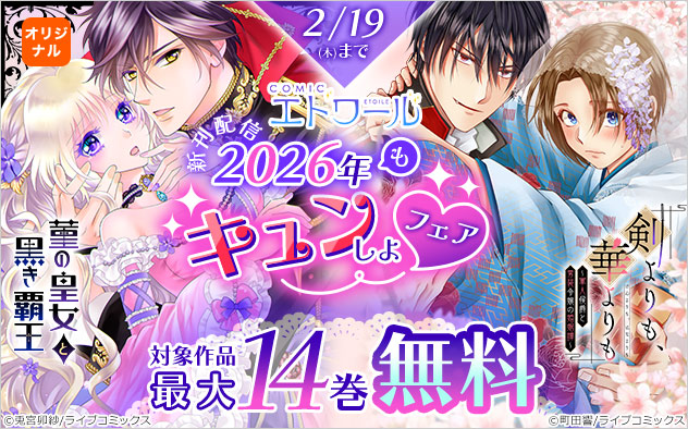 「COMICエトワール」新刊配信！2026年もキュンしよフェア