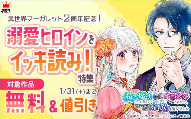 「異世界マーガレット」2周年記念！溺愛ヒロインをイッキ読み！特集
