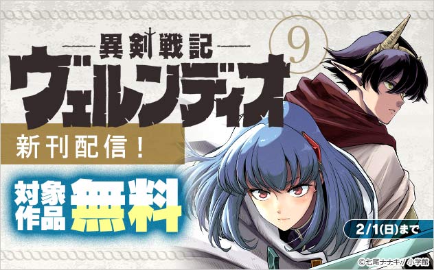 『異剣戦記ヴェルンディオ』新刊配信フェア！