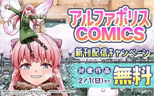 「アルファポリスCOMICS」新刊配信キャンペーン