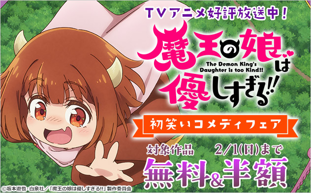 TVアニメ好評放送中！『魔王の娘は優しすぎる！！』初笑いコメディフェア