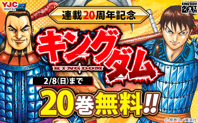 連載20周年記念『キングダム』20巻無料！！