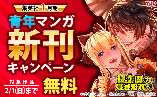 【集英社】1月期 青年マンガ新刊キャンペーン