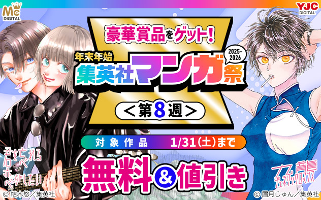 年末年始 集英社マンガ祭＜第8週＞