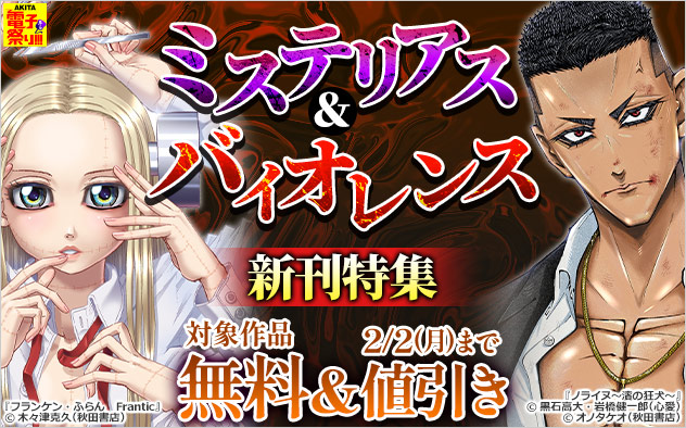 【AKITA電子祭り 冬の陣】ミステリアス＆バイオレンス新刊特集