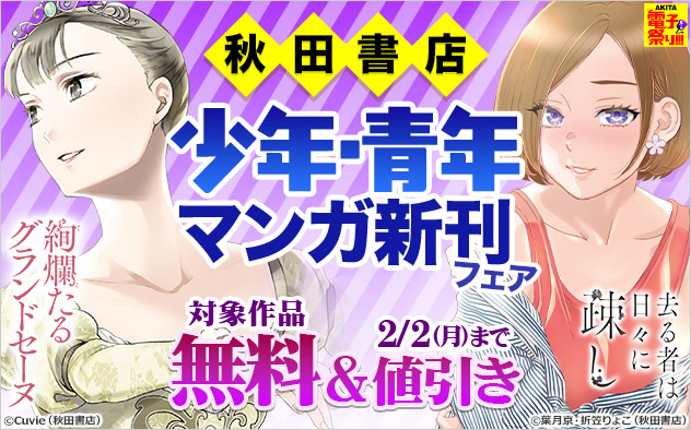【AKITA電子祭り 冬の陣】【秋田書店】少年・青年マンガ新刊フェア