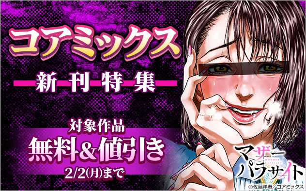 【コアミックス】新刊特集