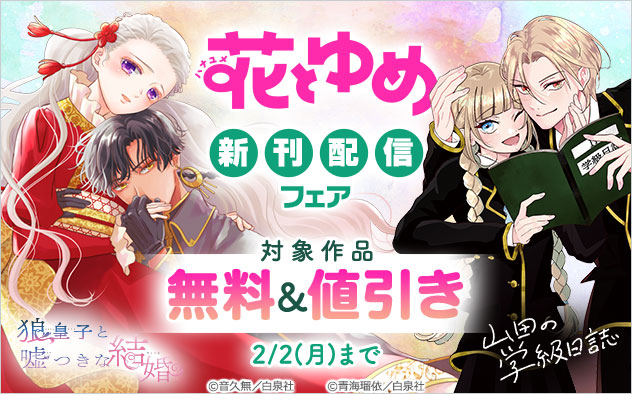 「花とゆめ」新刊配信フェア