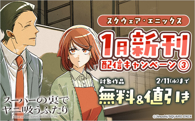 【スクウェア・エニックス】1月新刊配信キャンペーン(3)