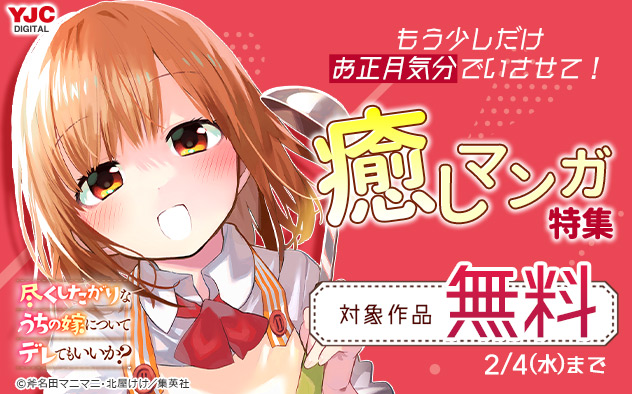 もう少しだけお正月気分でいさせて！癒しマンガ特集！