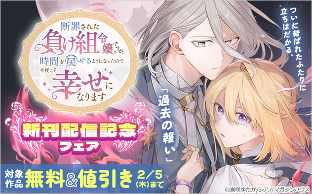 『断罪された負け組令嬢ですが、時間を戻せるようになったので今度こそ幸せになります』新刊配信記念フェア